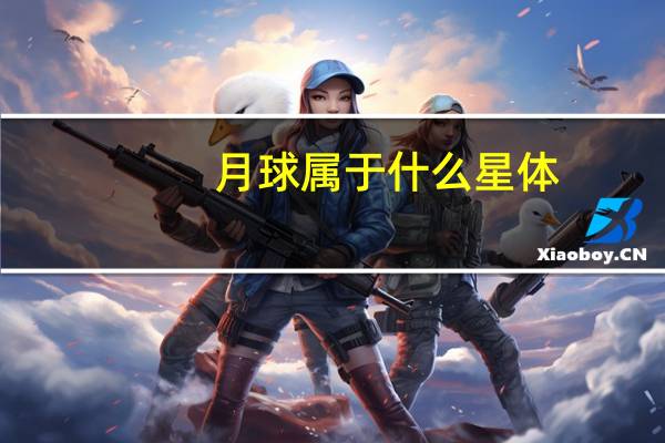 月球属于什么星体