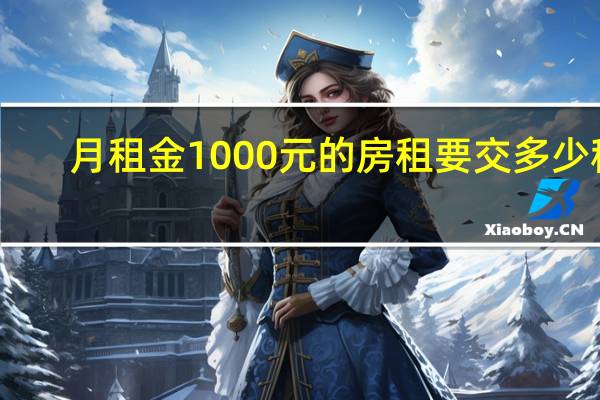 月租金1000元的房租要交多少税