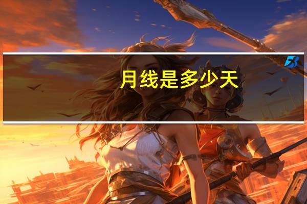 月线是多少天