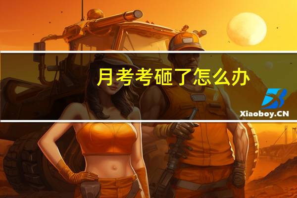 月考考砸了怎么办