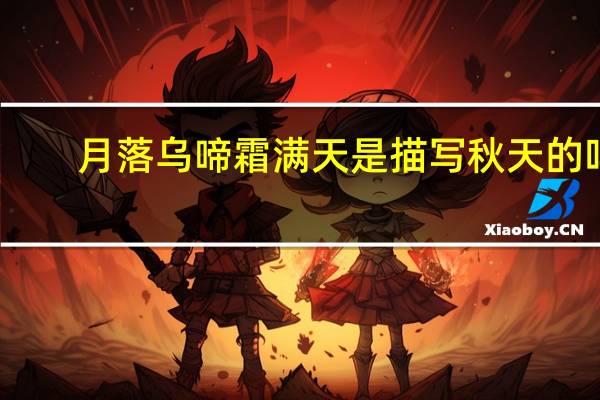 月落乌啼霜满天是描写秋天的吗