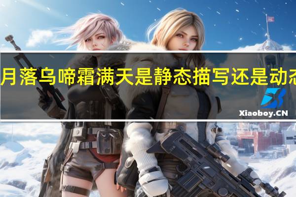 月落乌啼霜满天是静态描写还是动态描写