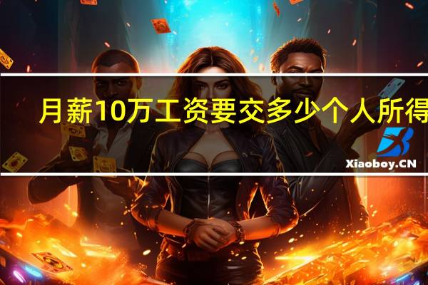 月薪10万工资要交多少个人所得税