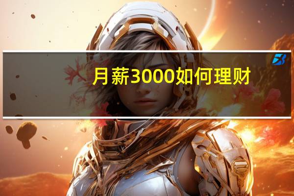 月薪3000如何理财
