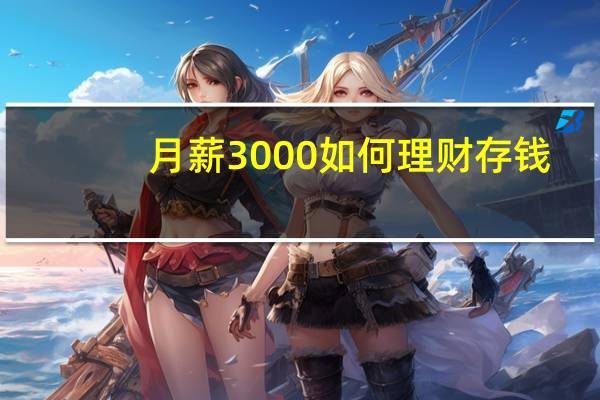 月薪3000如何理财存钱