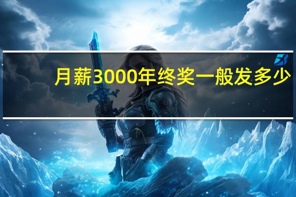 月薪3000年终奖一般发多少