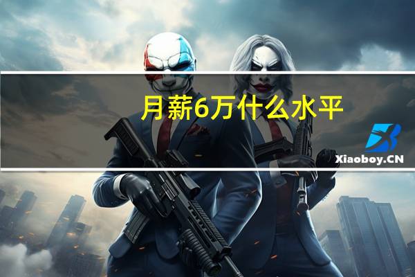 月薪6万什么水平