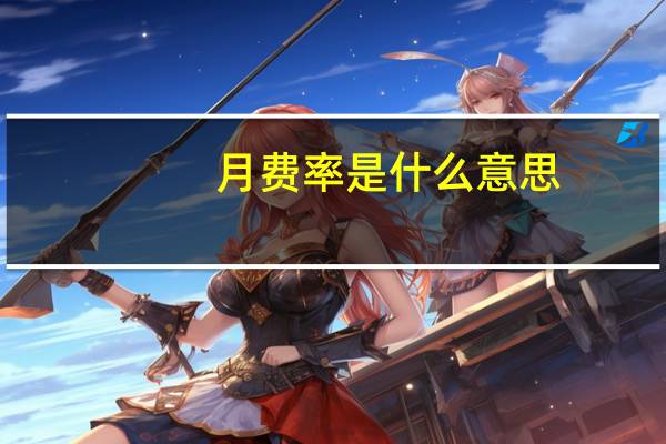 月费率是什么意思