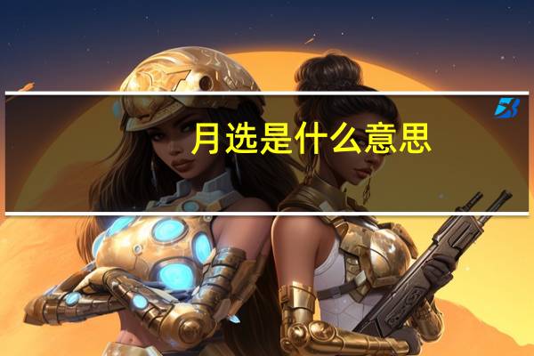 月选是什么意思