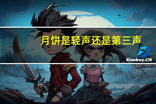 月饼是轻声还是第三声