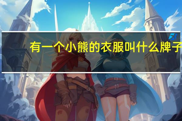 有一个小熊的衣服叫什么牌子