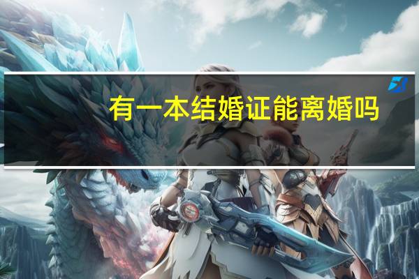 有一本结婚证能离婚吗