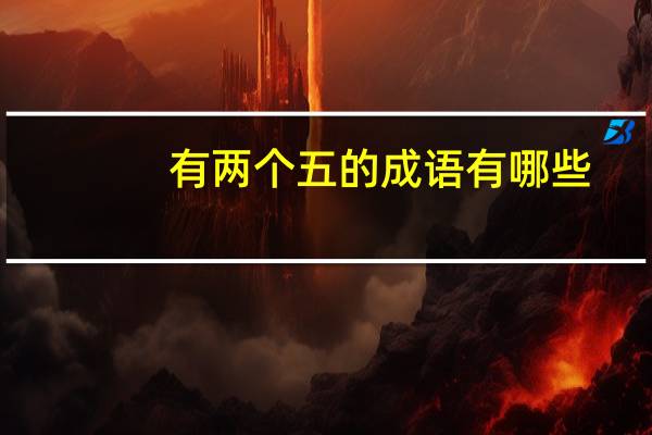 有两个五的成语有哪些