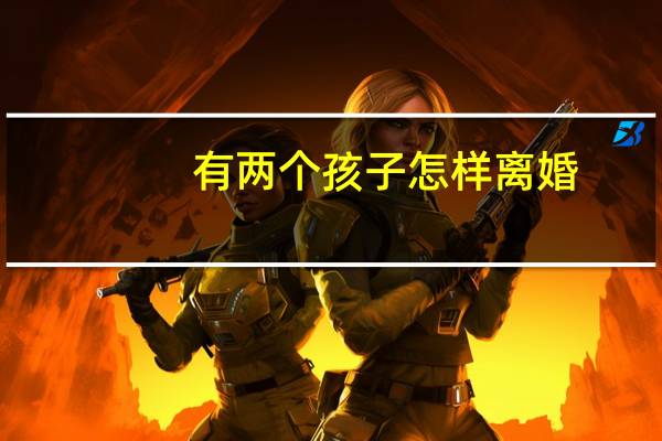 有两个孩子怎样离婚