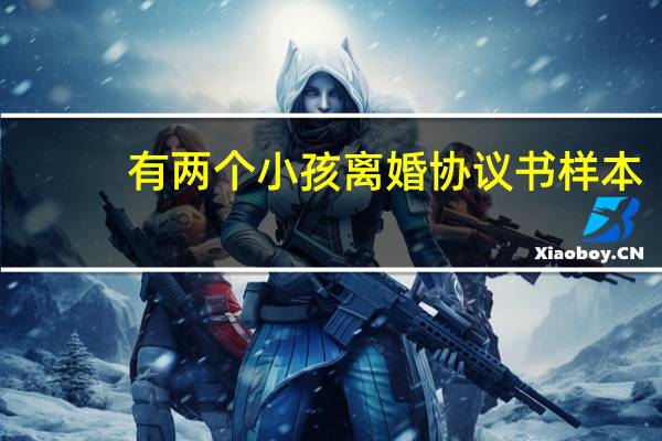 有两个小孩离婚协议书样本