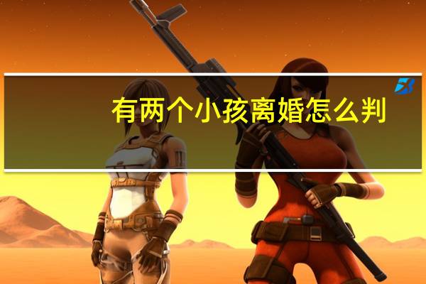 有两个小孩离婚怎么判