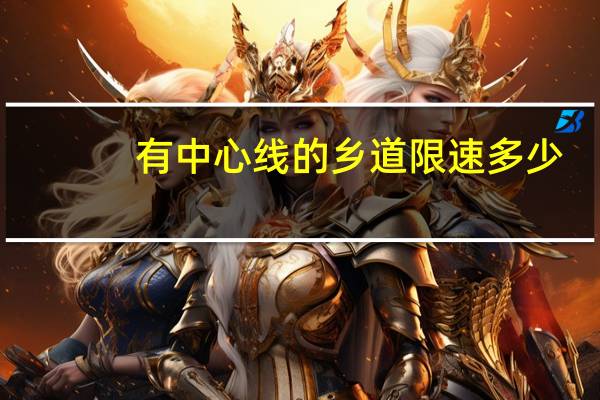 有中心线的乡道限速多少