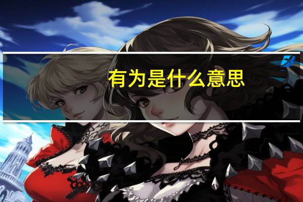 有为是什么意思