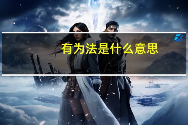 有为法是什么意思