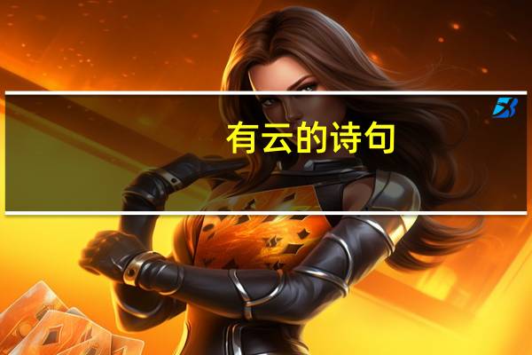 有云的诗句
