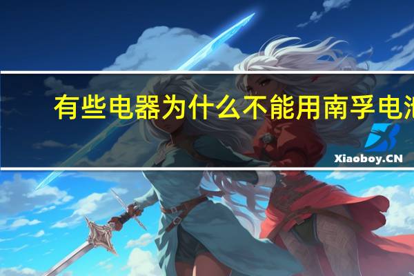 有些电器为什么不能用南孚电池