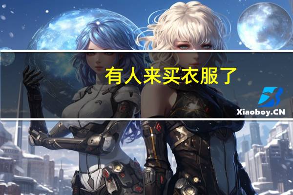 有人来买衣服了，却不知道怎么招呼顾客