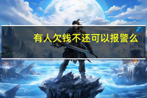 有人欠钱不还可以报警么