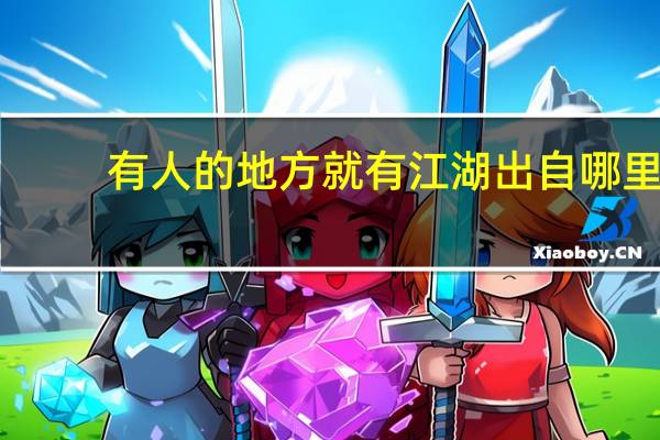 有人的地方就有江湖出自哪里
