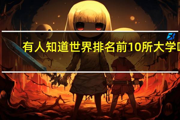 有人知道世界排名前10所大学吗