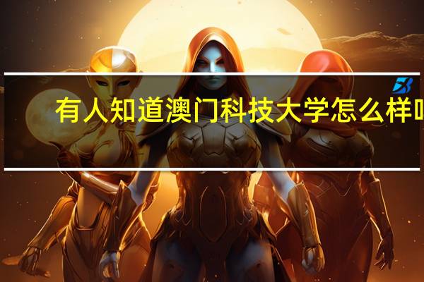 有人知道澳门科技大学怎么样吗