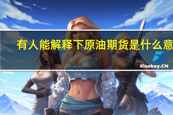 有人能解释下原油期货是什么意思