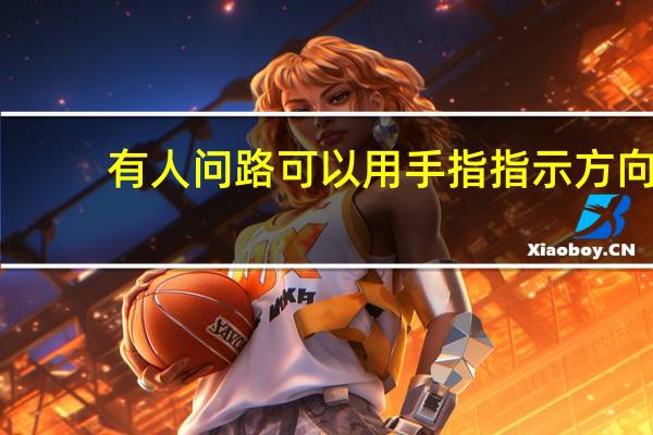 有人问路可以用手指指示方向
