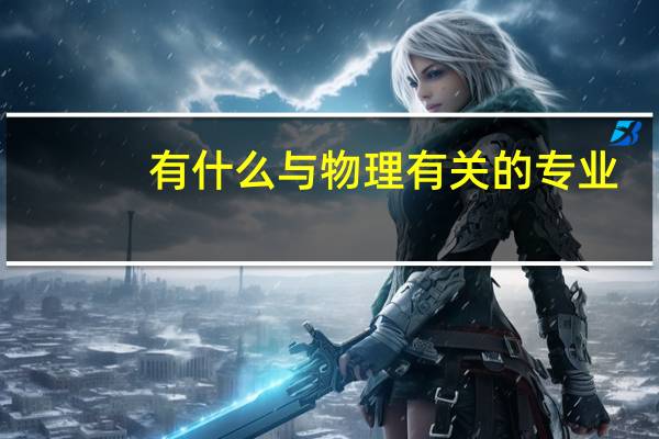 有什么与物理有关的专业