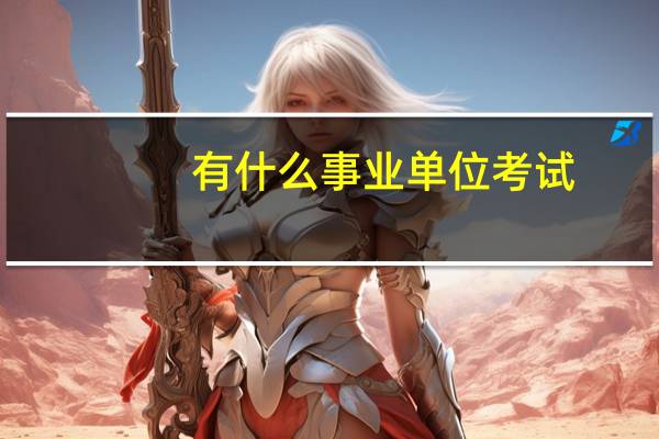有什么事业单位考试