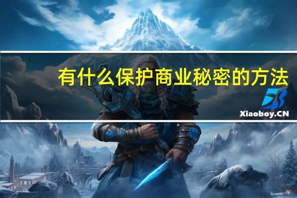有什么保护商业秘密的方法？