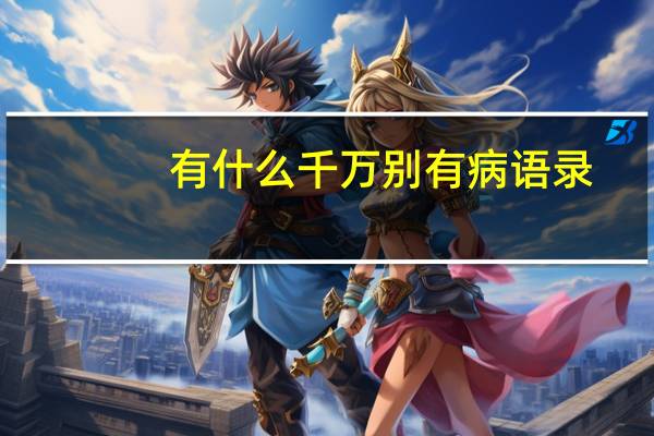 有什么千万别有病语录