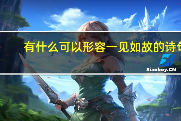 有什么可以形容一见如故的诗句