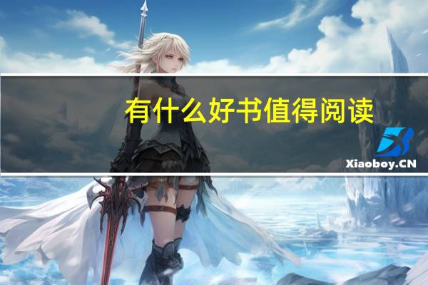 有什么好书值得阅读