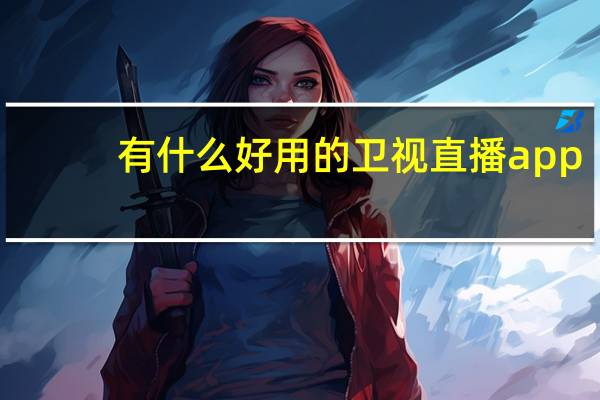 有什么好用的卫视直播app