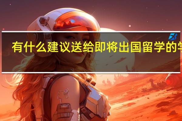 有什么建议送给即将出国留学的学生