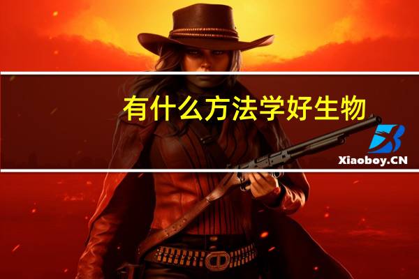 有什么方法学好生物