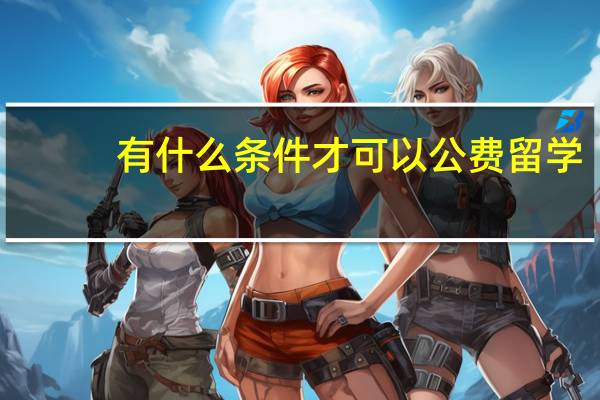 有什么条件才可以公费留学