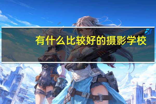 有什么比较好的摄影学校