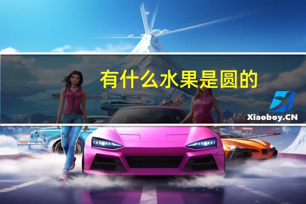 有什么水果是圆的