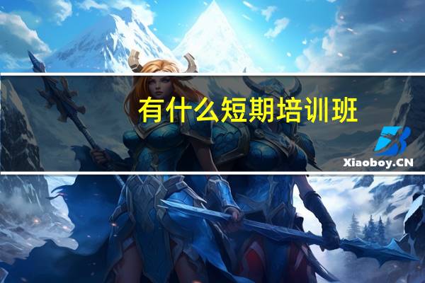 有什么短期培训班
