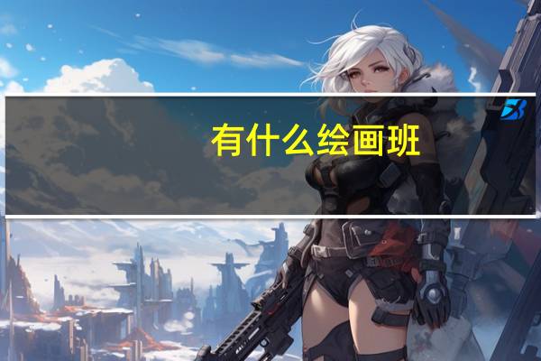 有什么绘画班