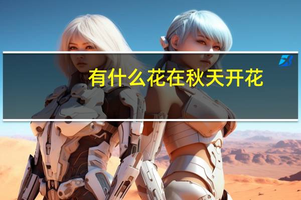 有什么花在秋天开花