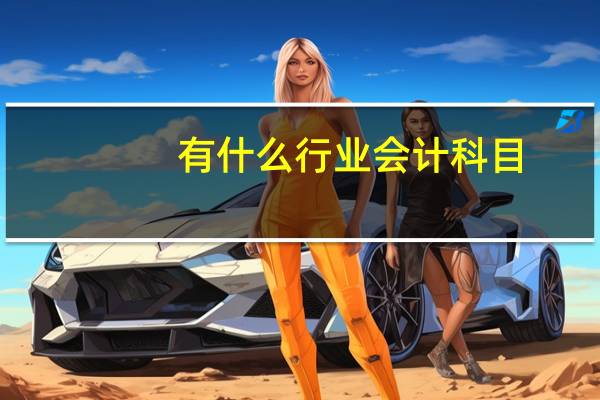 有什么行业会计科目