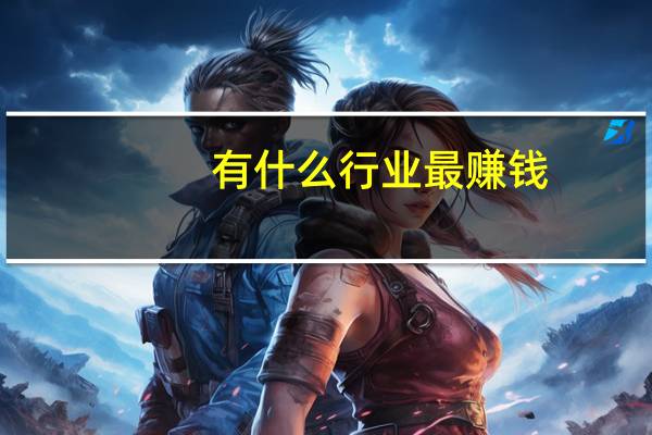 有什么行业最赚钱