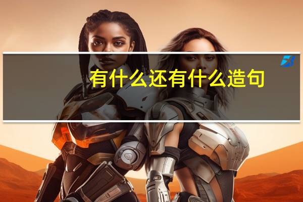 有什么还有什么造句